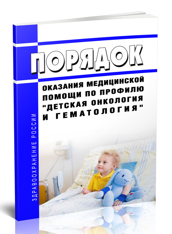 

Порядок оказания медицинской помощи по профилю "детская онкология и гематология"