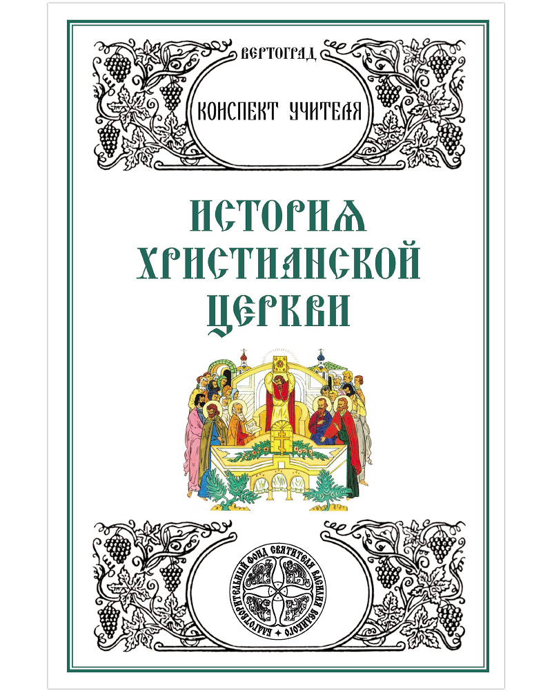 

История христианской церкви. Конспект учителя. Л. А. Захарова