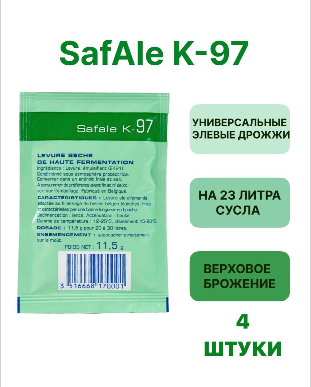 

Дрожжи Safale Fermentis K-97, 11,5 г х 4 шт