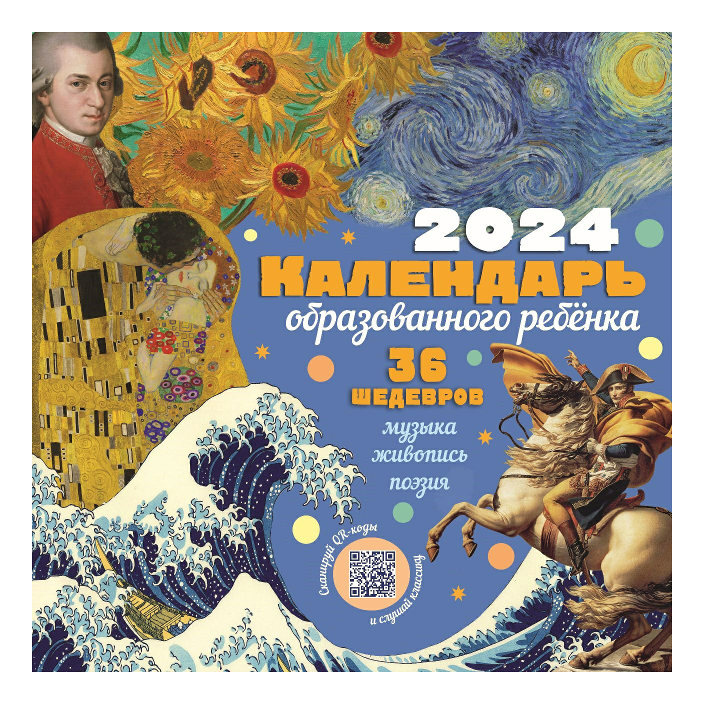 

Календарь настенный Образованного ребенка на 2024 год