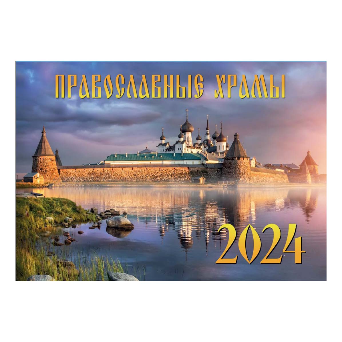 

Календарь настенный Православные храмы на 2024 год