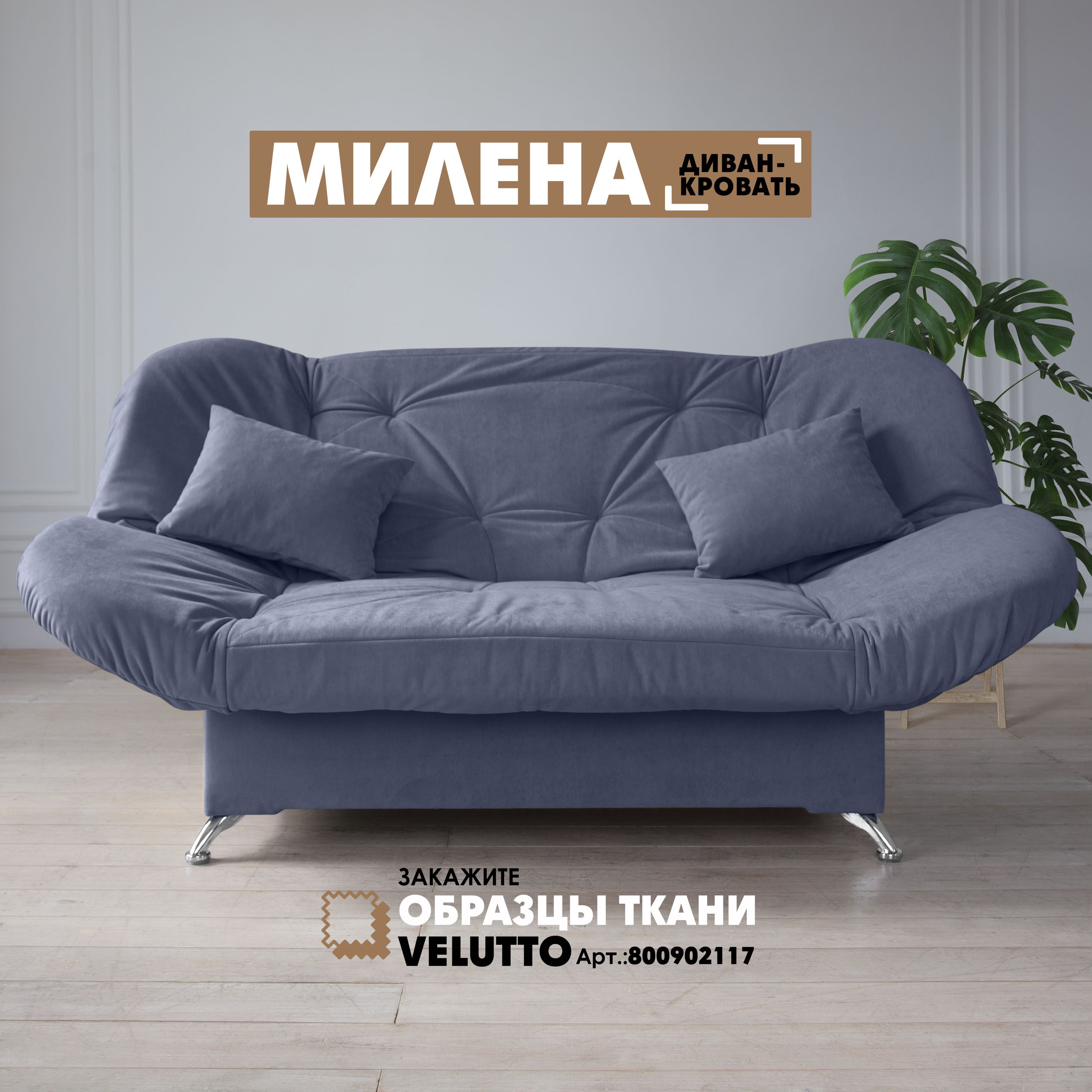 

Диван-кровать Берёзка "Милена" Velutto 48, Милена