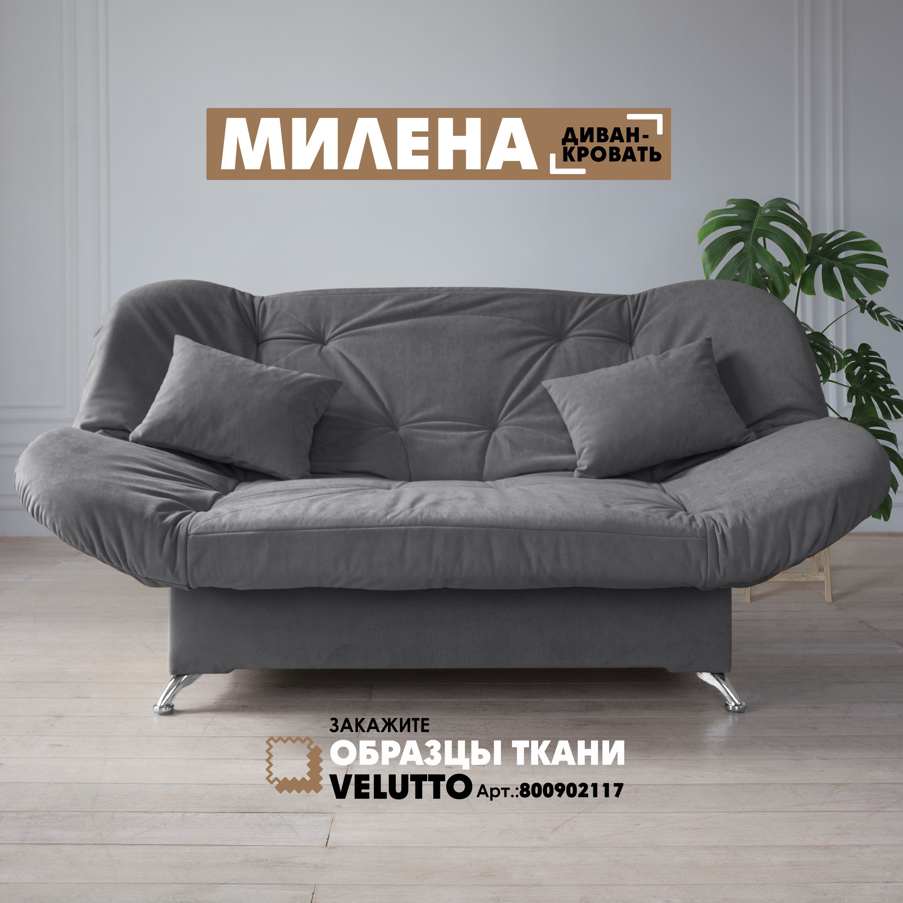 

Диван-кровать Берёзка "Милена" Velutto 32, Милена