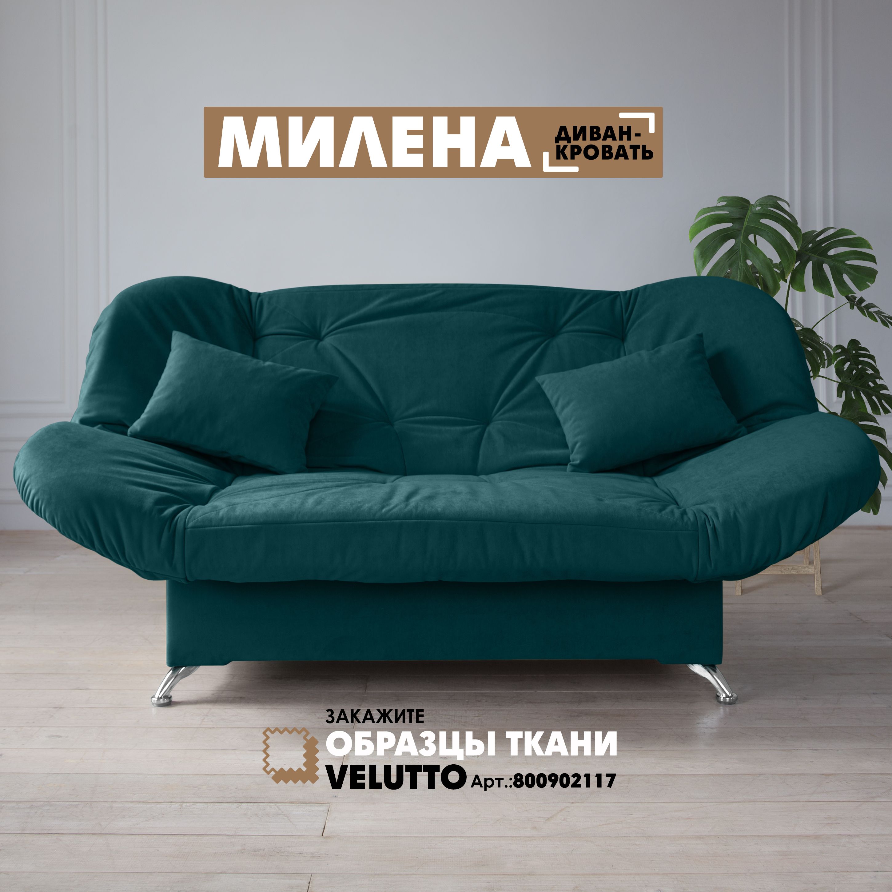 

Диван-кровать Берёзка "Милена" Velutto 20, Милена