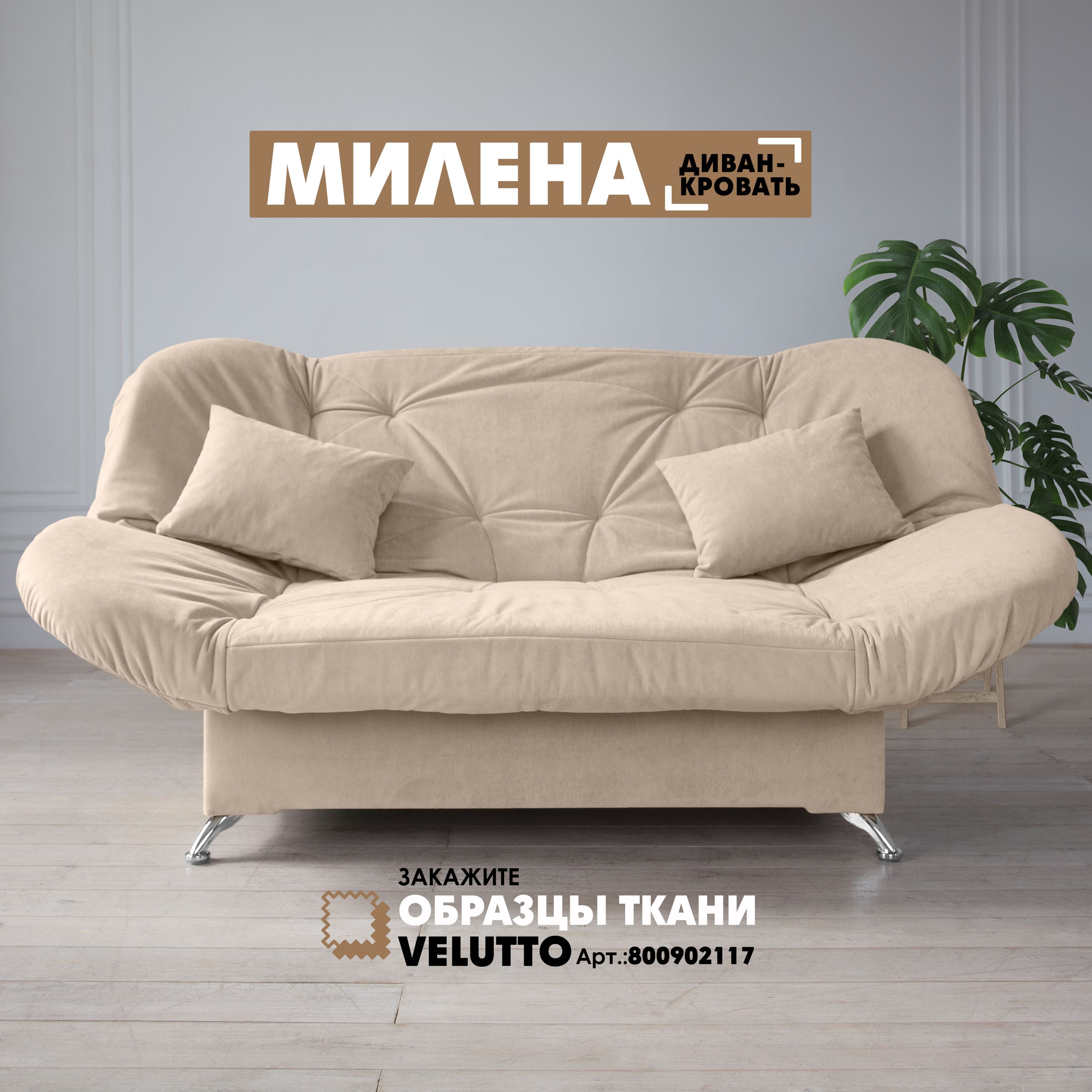 

Диван-кровать Берёзка "Милена" Velutto 18, Милена