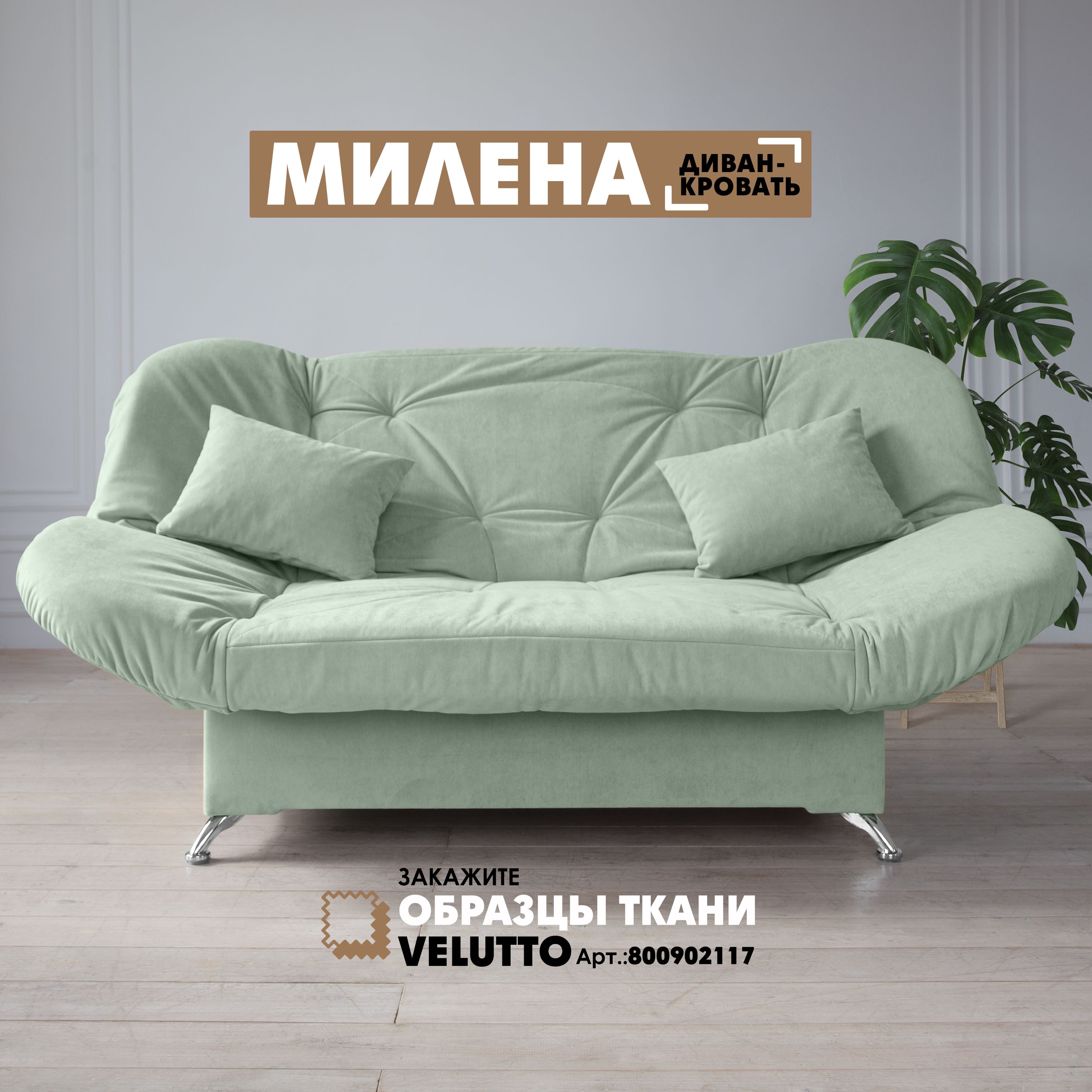 

Диван-кровать Берёзка "Милена" Velutto 14, Милена