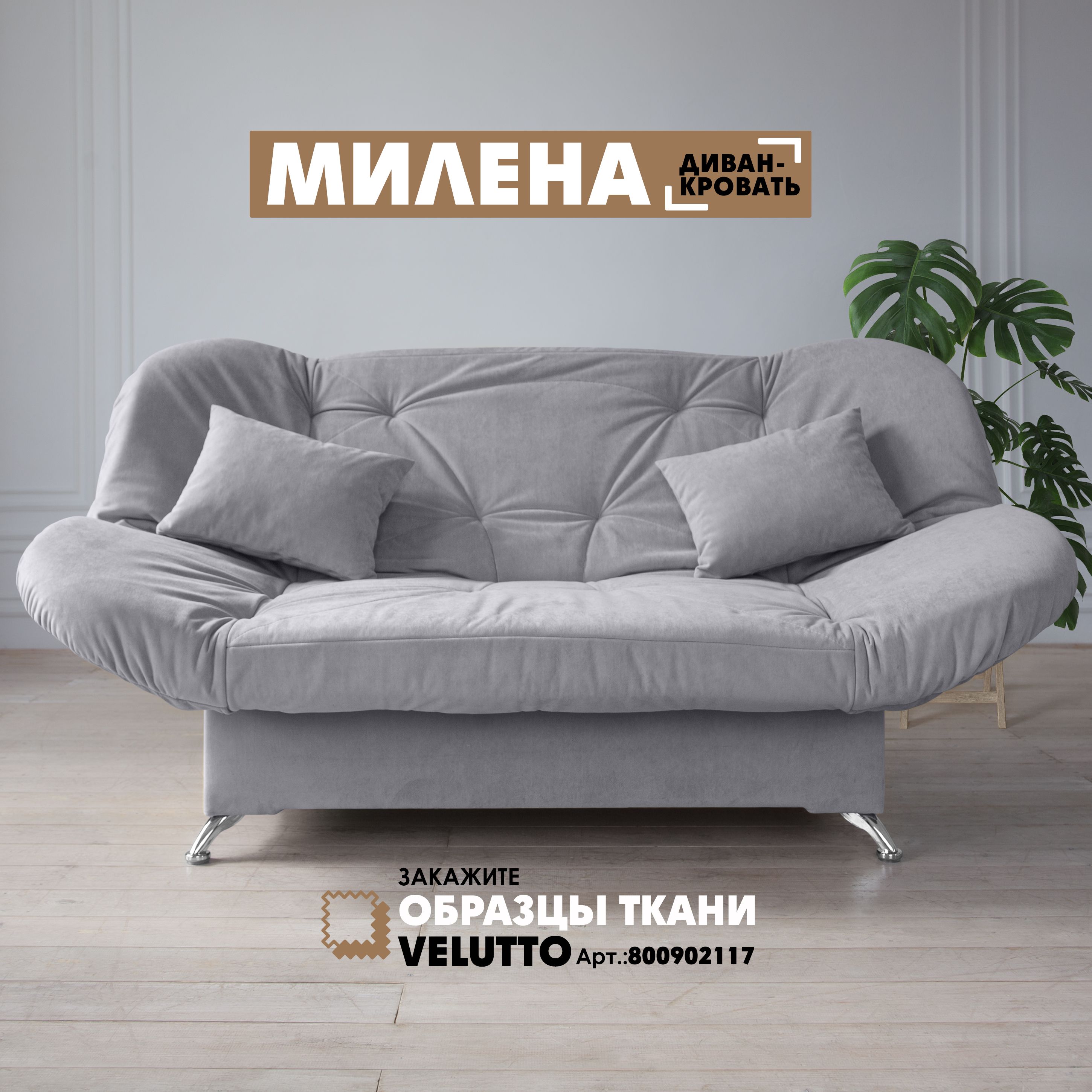 

Диван-кровать Берёзка "Милена" Velutto 12, Милена