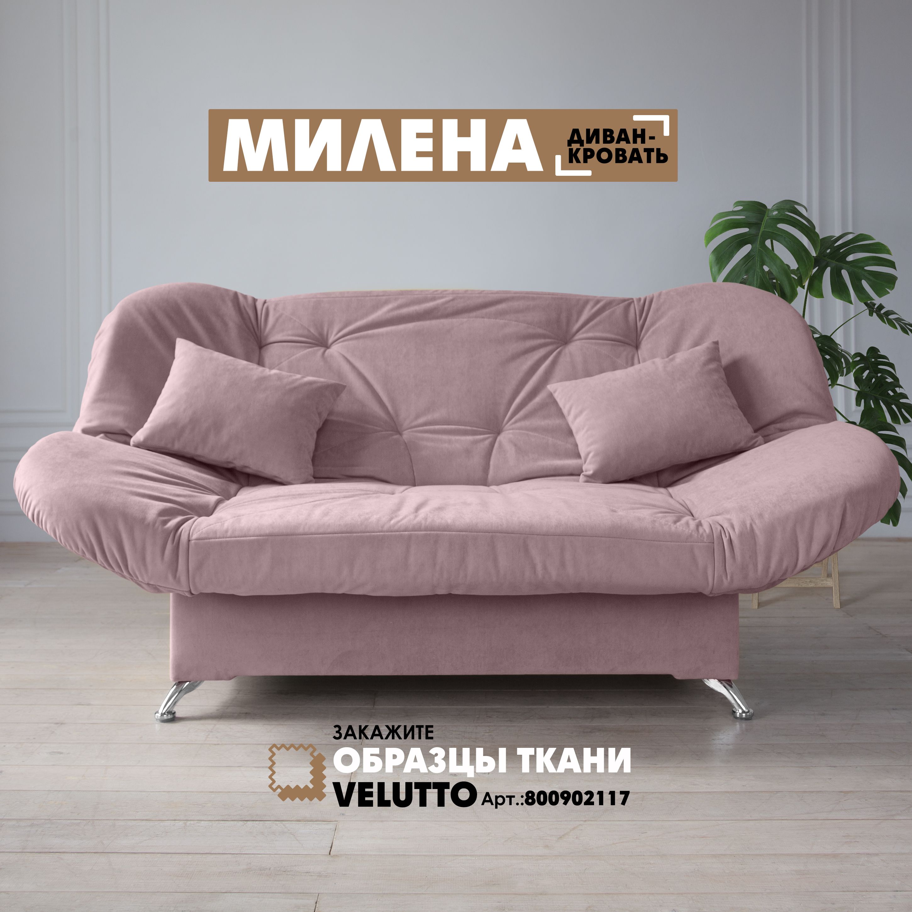 Диван-кровать Берёзка "Милена" Velutto 11