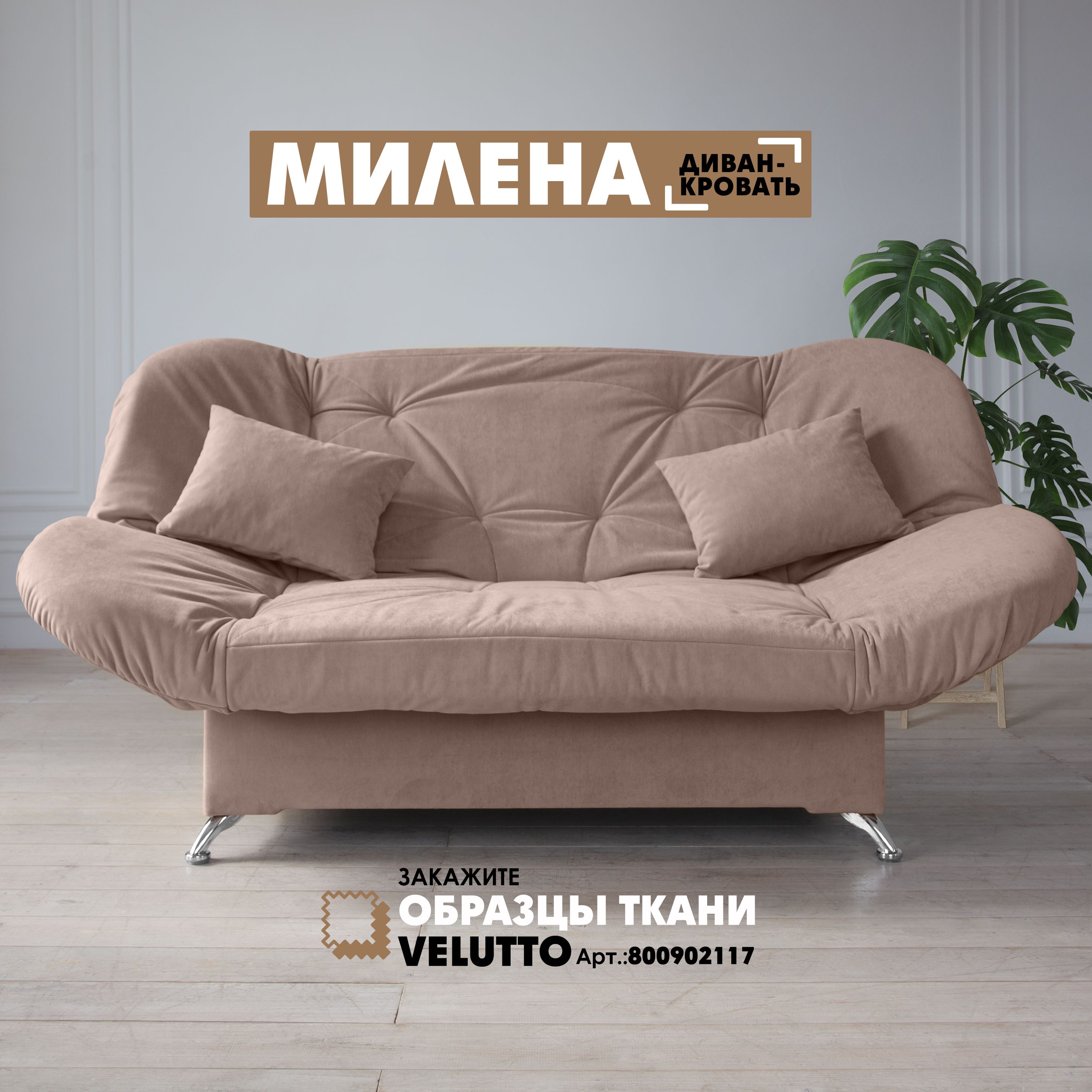 Диван-кровать Берёзка "Милена" Velutto 06