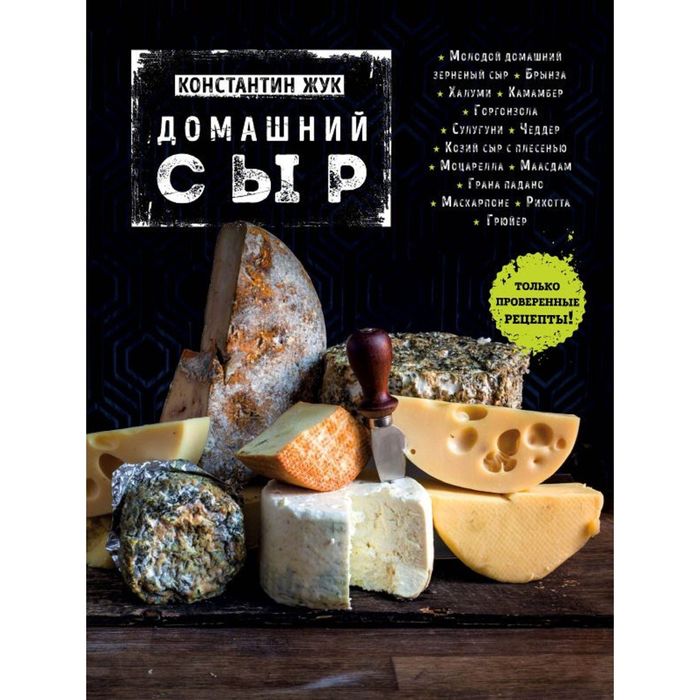 

Книга Домашний сыр, Кулинарное открытие