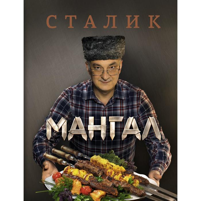 

Мангал, Ханкишиев!