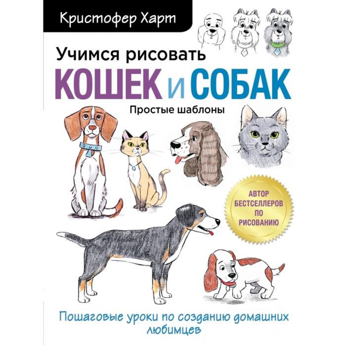 Книга Учимся рисовать кошек и собак. Пошаговые уроки по созданию домашних…