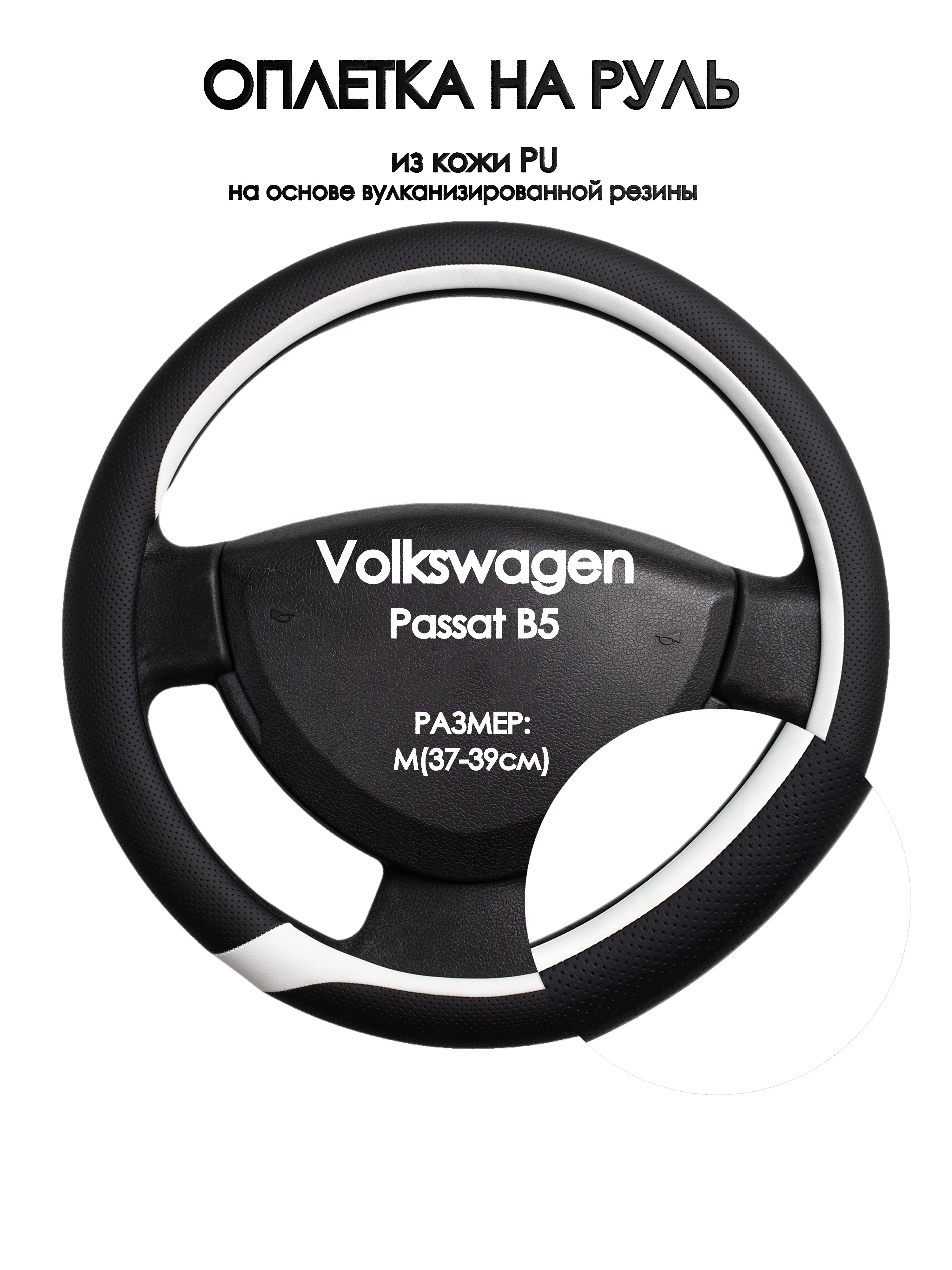 

Оплетка на руль Оплеточки Volkswagen Passat B5 М(37-39см) 92, Черный;белый, Volkswagen Passat B5