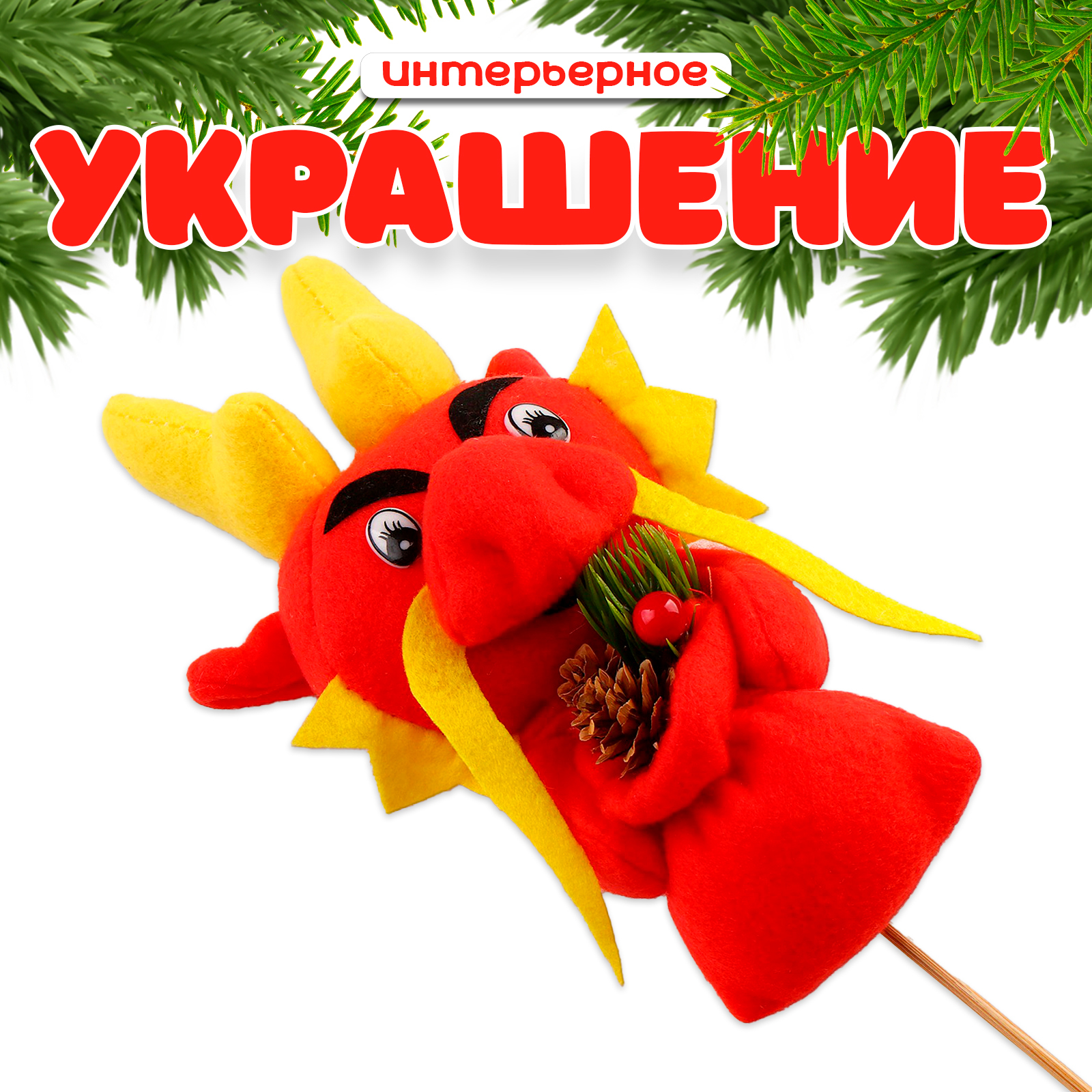 

Новогодняя фигурка Дракон 9546712 30х10х6 см, Красный, Дракон