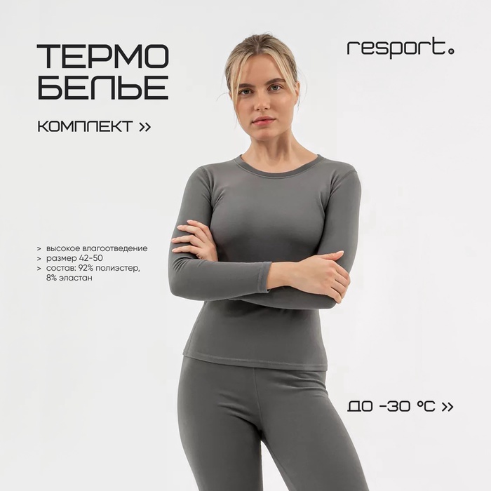 

Термобельё женское Resport, комплект: лонгслив, лосины, размер M, серое