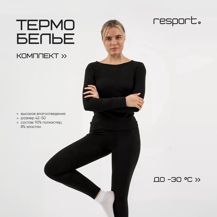 

Термобельё женское Resport, комплект: лонгслив, лосины, размер XS, чёрное
