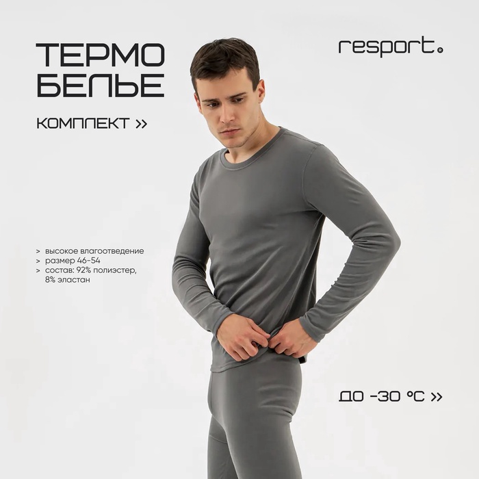 

Термобельё мужское Resport, комплект: лонгслив, лосины, размер M, серое