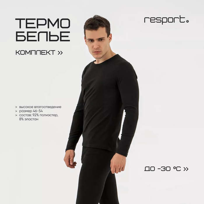 

Термобельё мужское Resport, комплект: лонгслив, лосины, размер S, чёрное