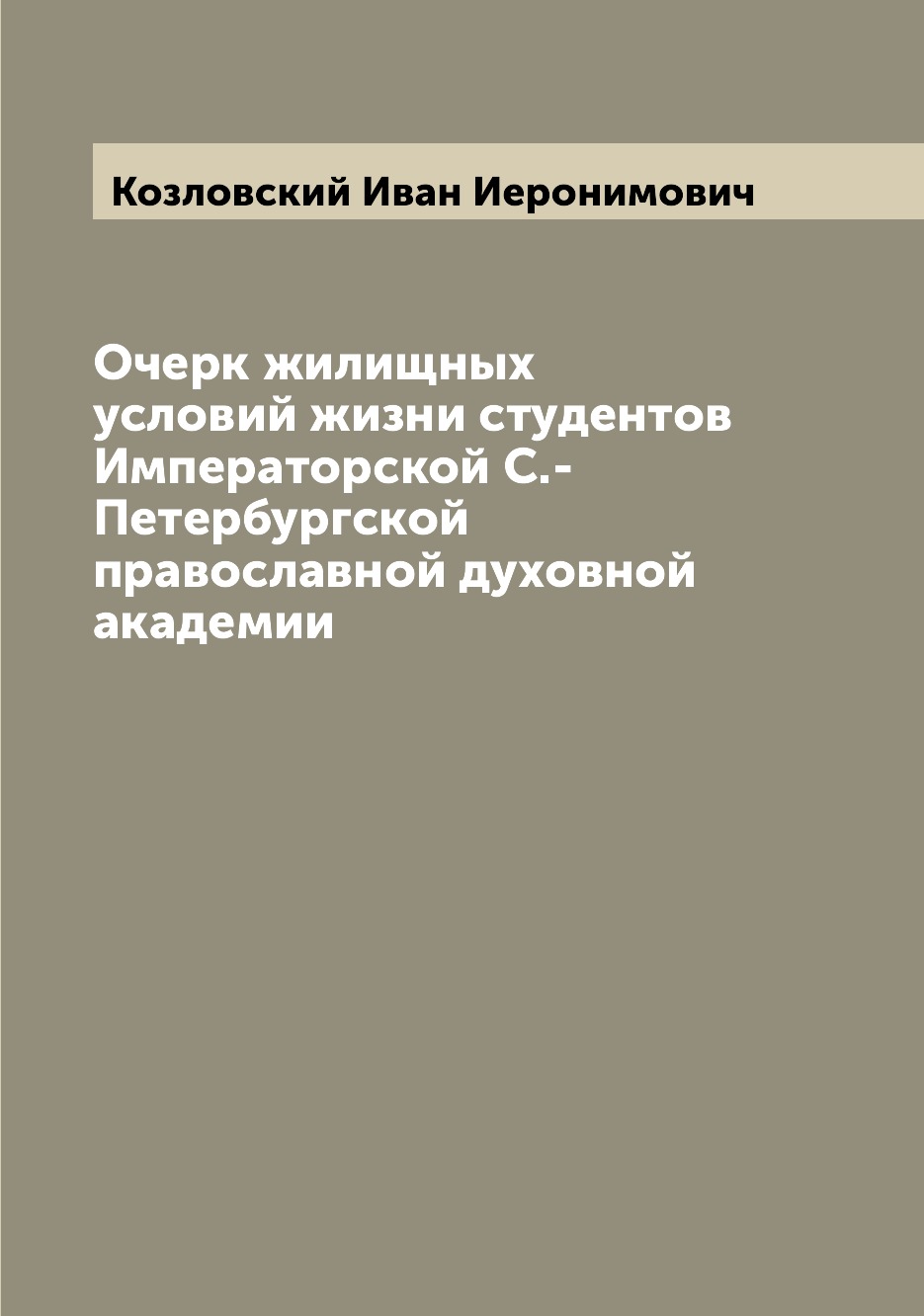 

Книга Очерк жилищных условий жизни студентов Императорской С.-Петербургской православно...