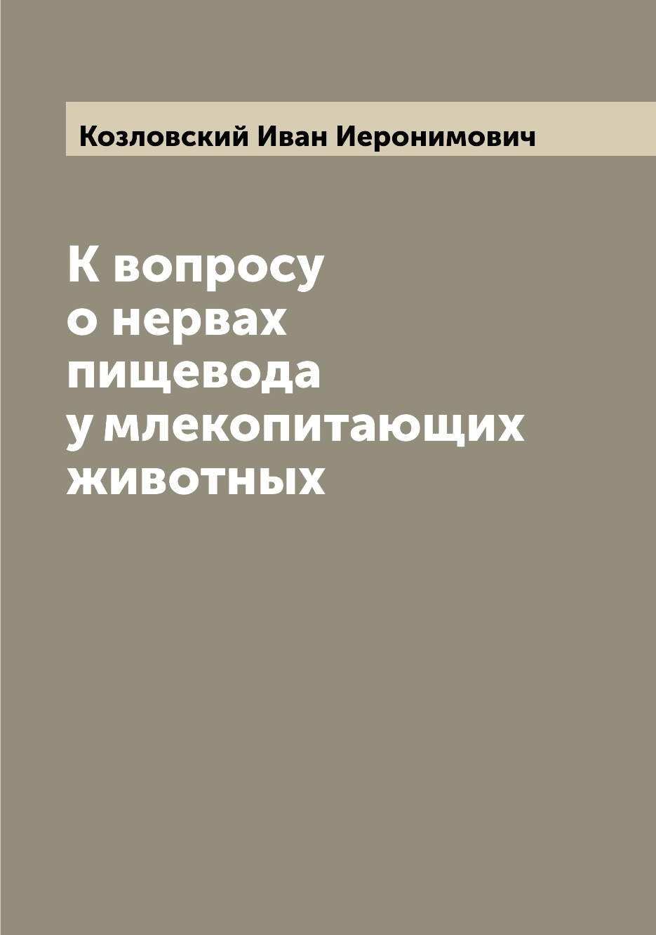 

Книга К вопросу о нервах пищевода у млекопитающих животных