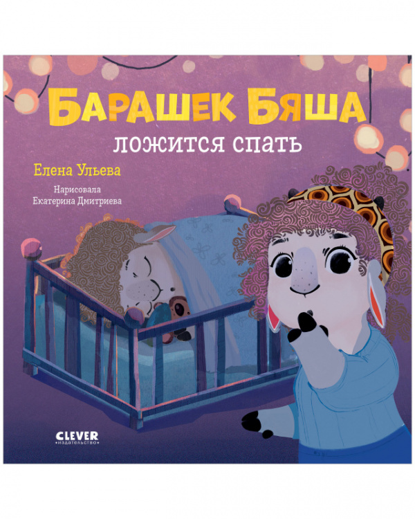 фото Книга барашек бяша ложится спать clever