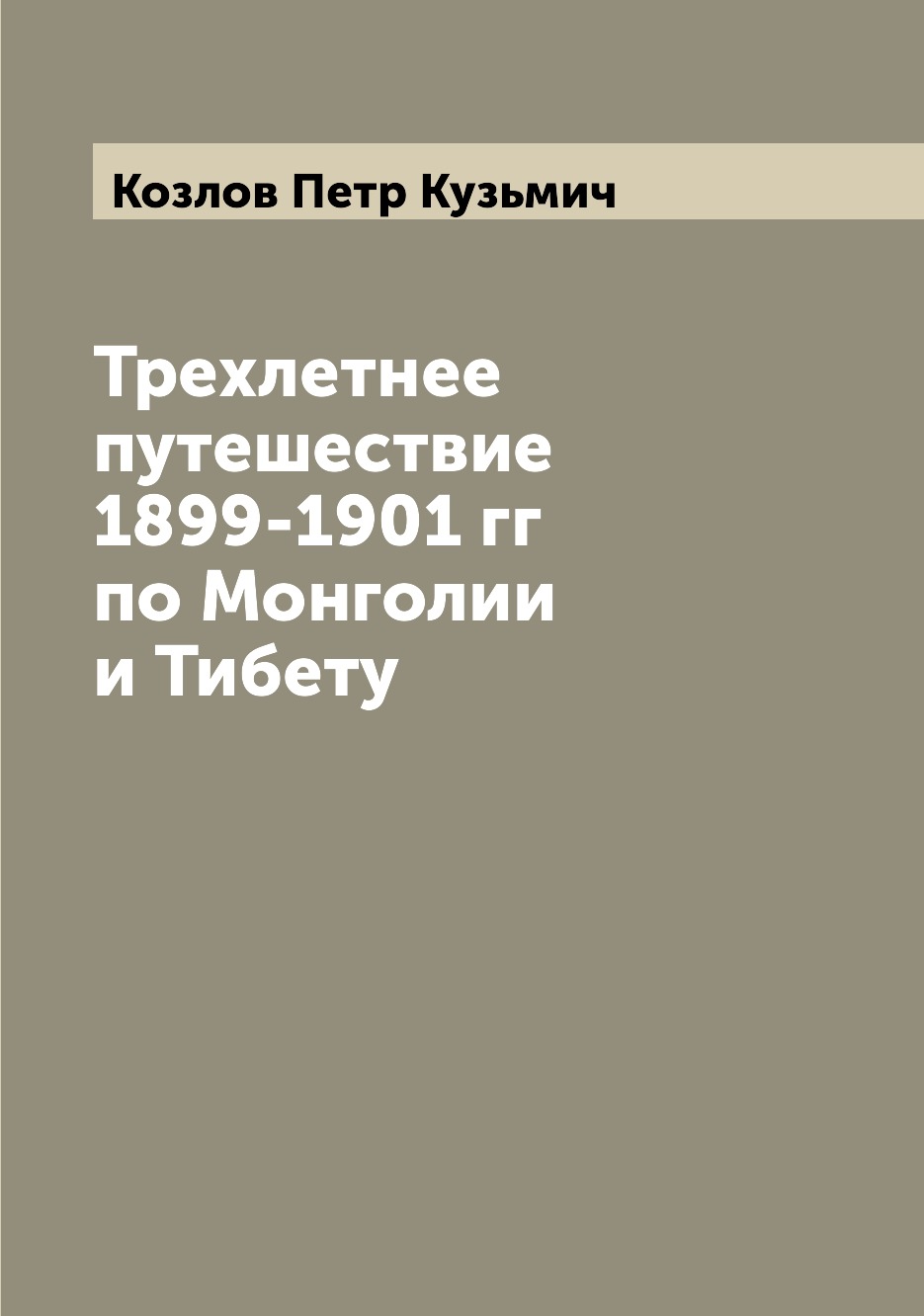 фото Книга трехлетнее путешествие 1899-1901 гг по монголии и тибету archive publica