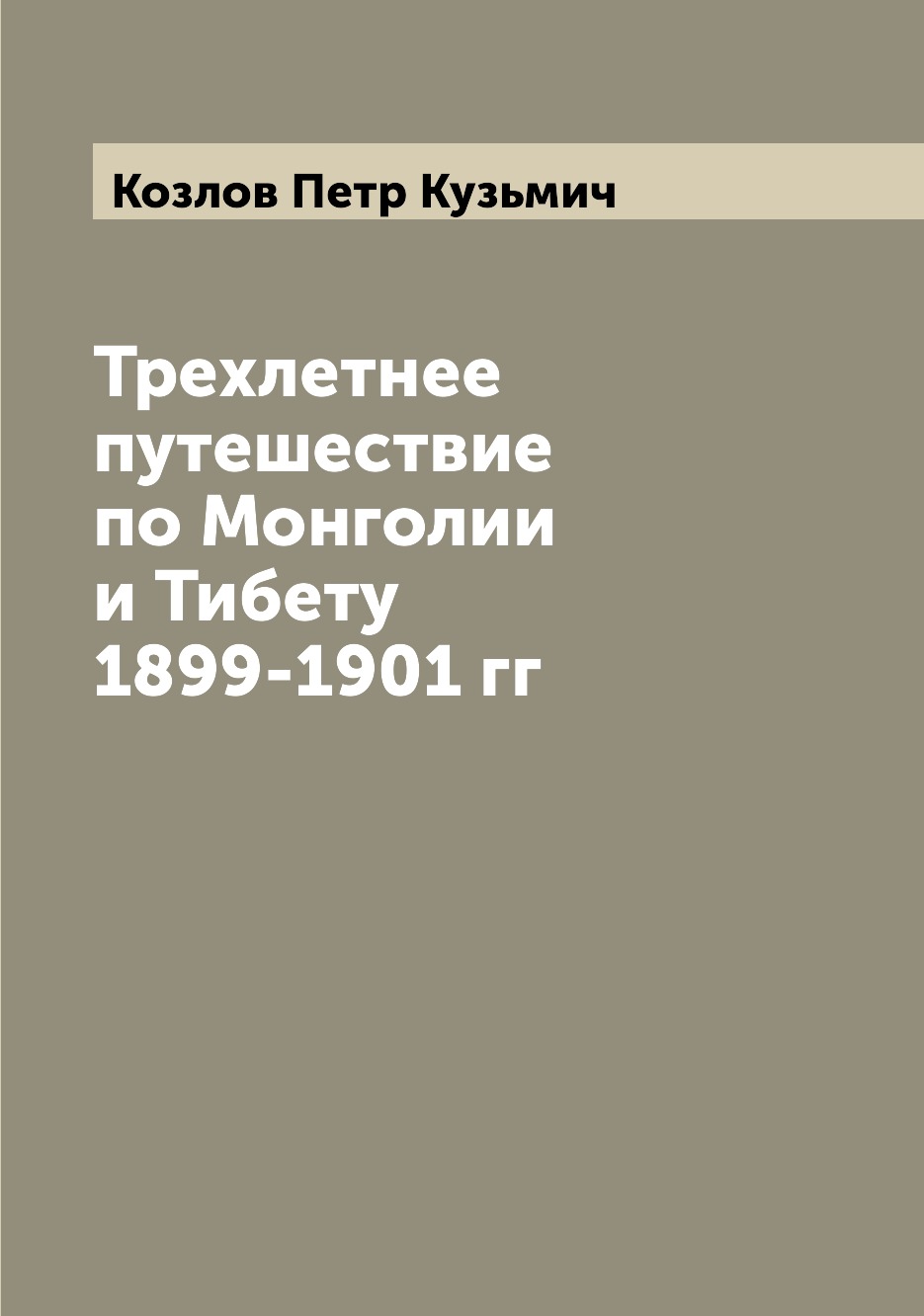 фото Книга трехлетнее путешествие по монголии и тибету 1899-1901 гг archive publica