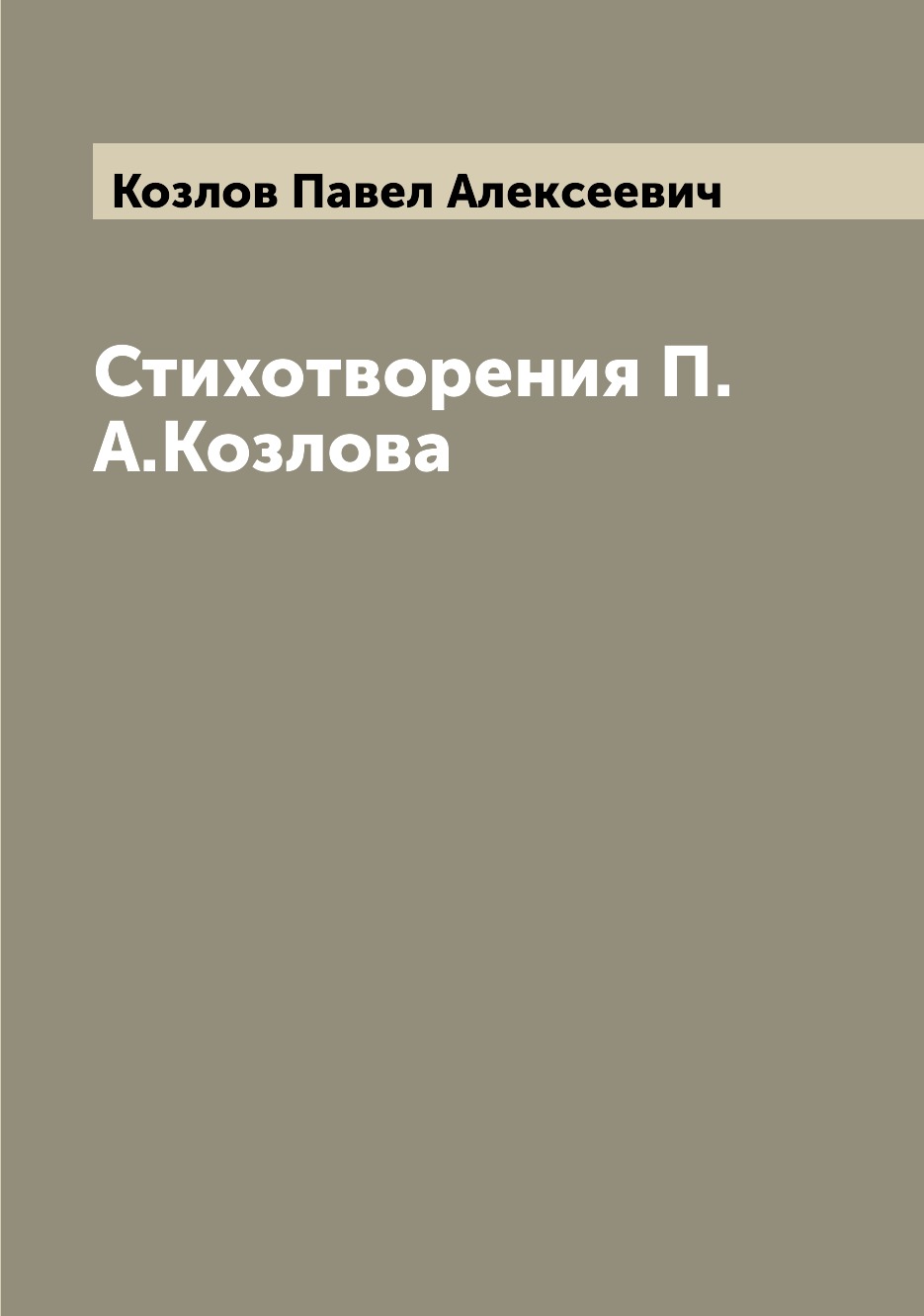 

Книга Стихотворения П.А.Козлова
