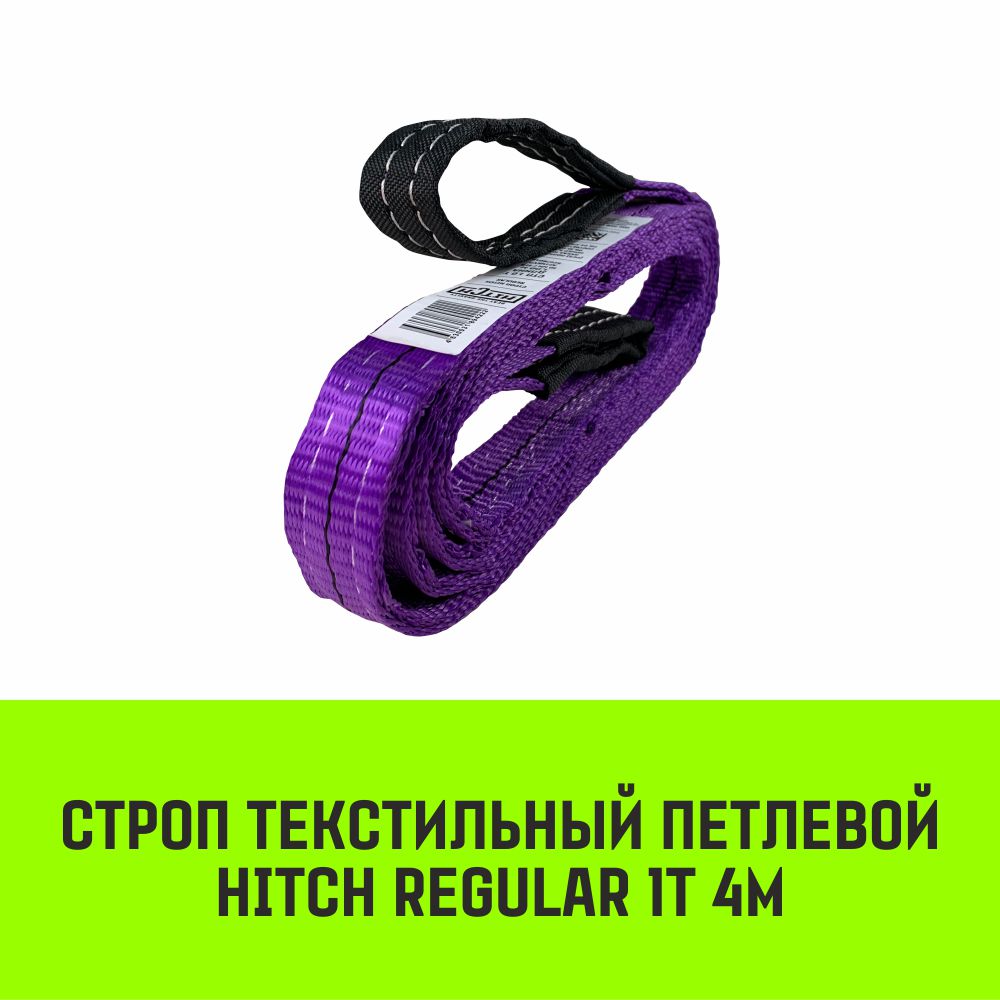 Строп HITCH REGULAR текстильный петлевой СТП 1т 4м SF6 30мм SZ077863 HITCH Строп HITCH REGULAR СТП фиолетовый