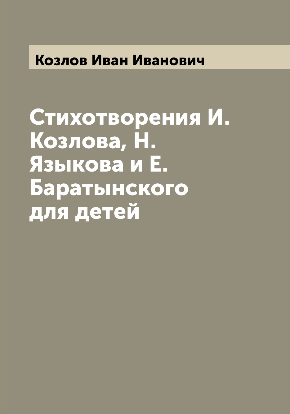 фото Книга стихотворения и. козлова, н. языкова и е. баратынского для детей archive publica