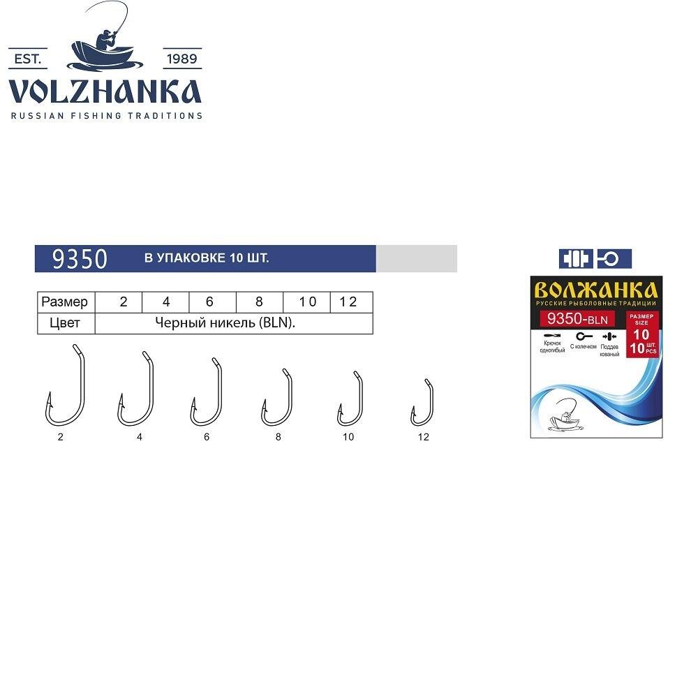 фото Крючки "волжанка" 9350-bln (10шт*5уп=50шт) для нахлыстовой ловли. черный никель, #8