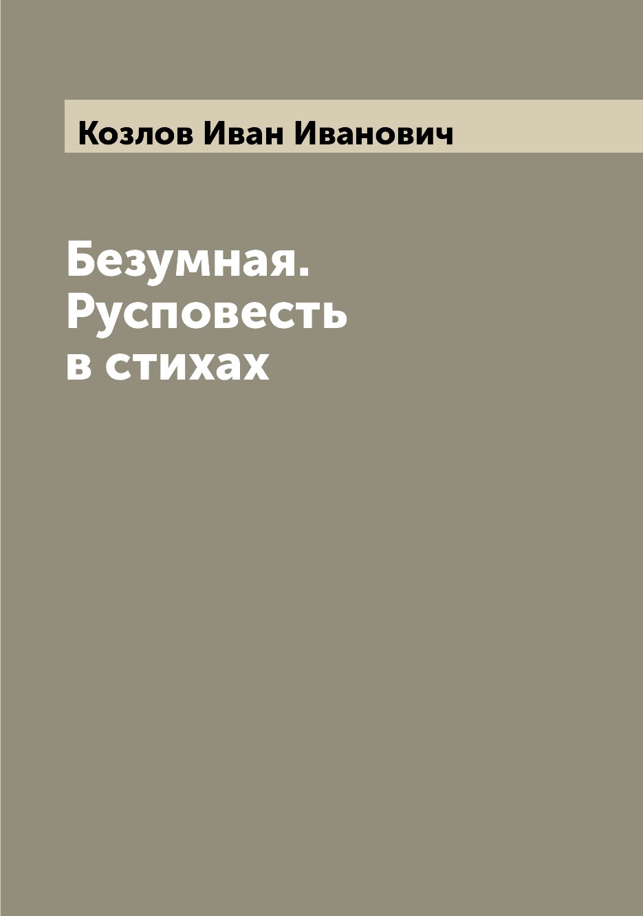 

Книга Безумная. Русповесть в стихах