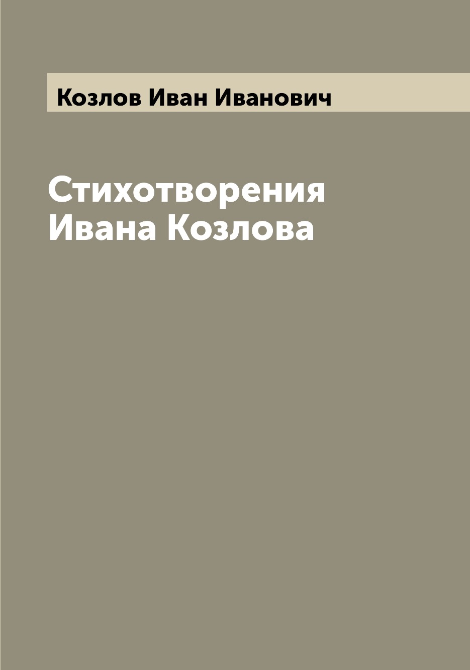 Классическая поэзия Книга Стихотворения Ивана Козлова