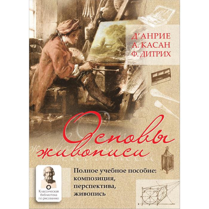 

Основы живописи. Полное учебное пособие: Композиция, перспектива, живопись. д`Анрие, Ф. Ди, Классическая библиотека по рисованию