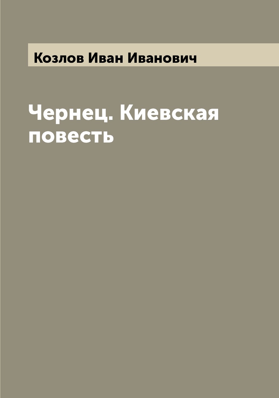 

Книга Чернец. Киевская повесть