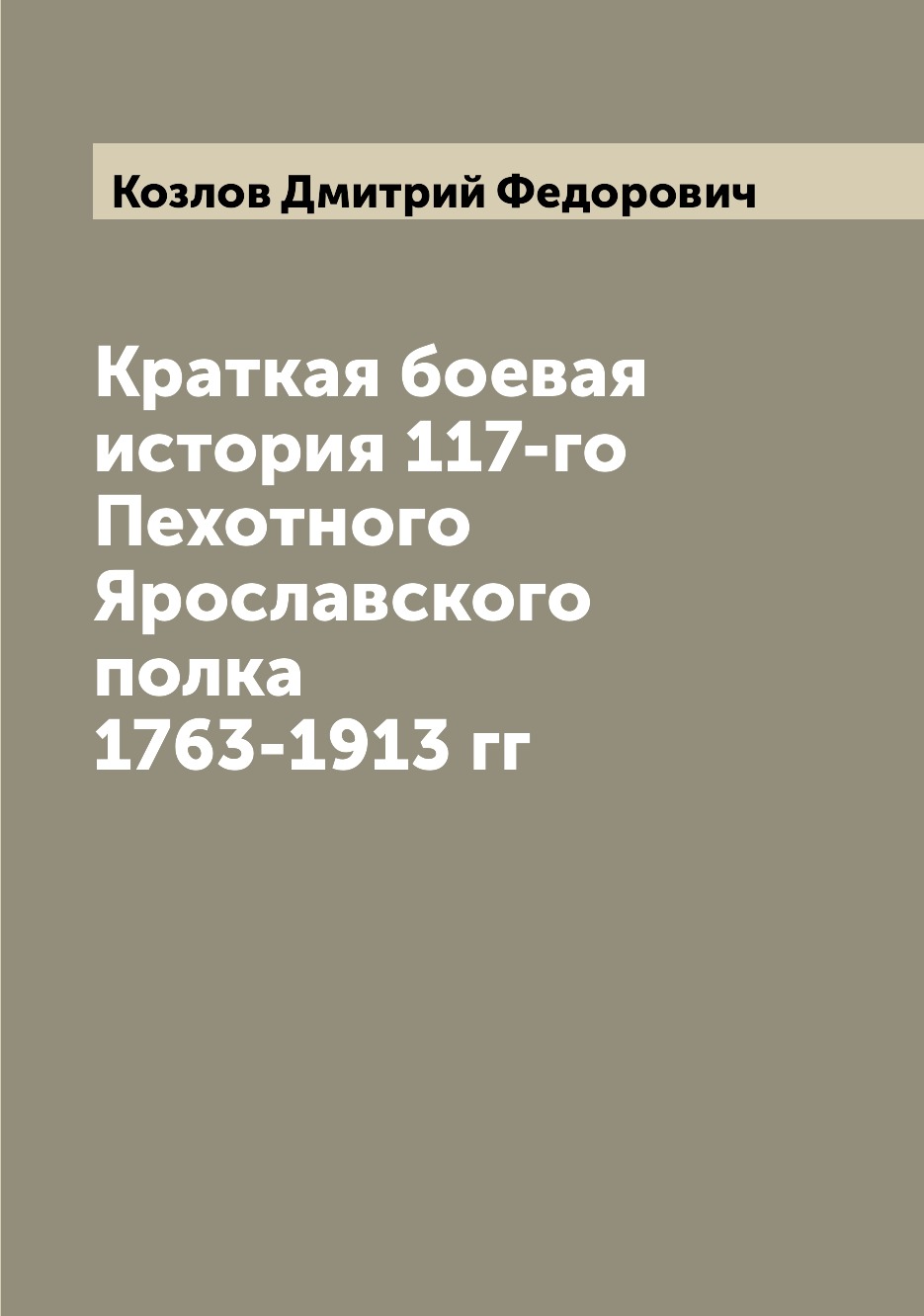 фото Книга краткая боевая история 117-го пехотного ярославского полка 1763-1913 гг archive publica