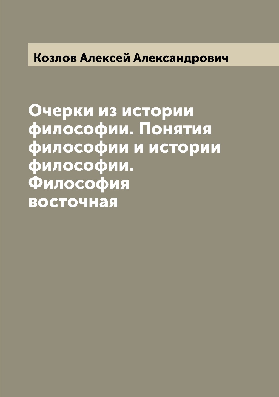 

Очерки из истории философии Понятия философии и истории философии Философия восточная