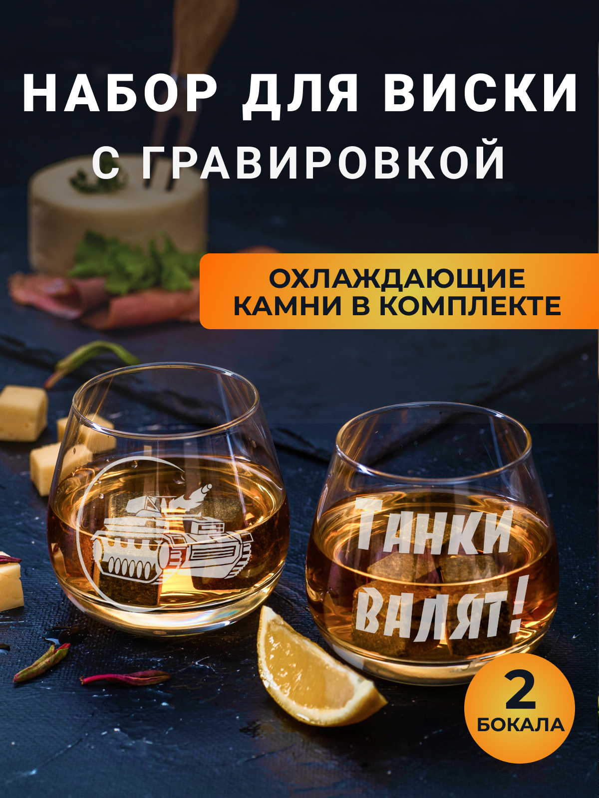 

Набор бокалов Подарки для виски с гравировкой Танки валят!, Прозрачный