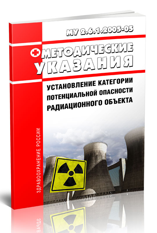 

МУ 2. 6. 1. 2005-05 Методические указания Установление категории потенциальной