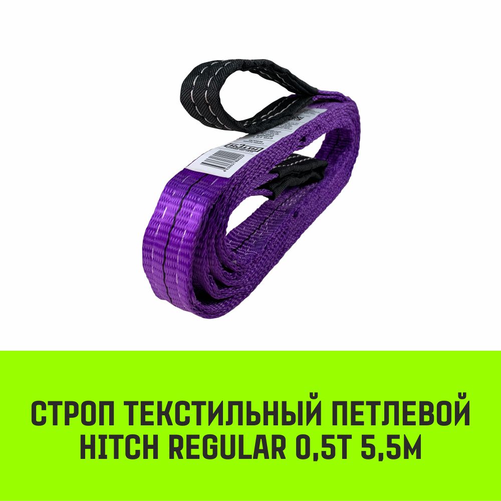 

Строп HITCH REGULAR текстильный петлевой СТП 0,5т 5,5м SF6 30мм SZ077853, Фиолетовый, HITCH Строп HITCH REGULAR СТП