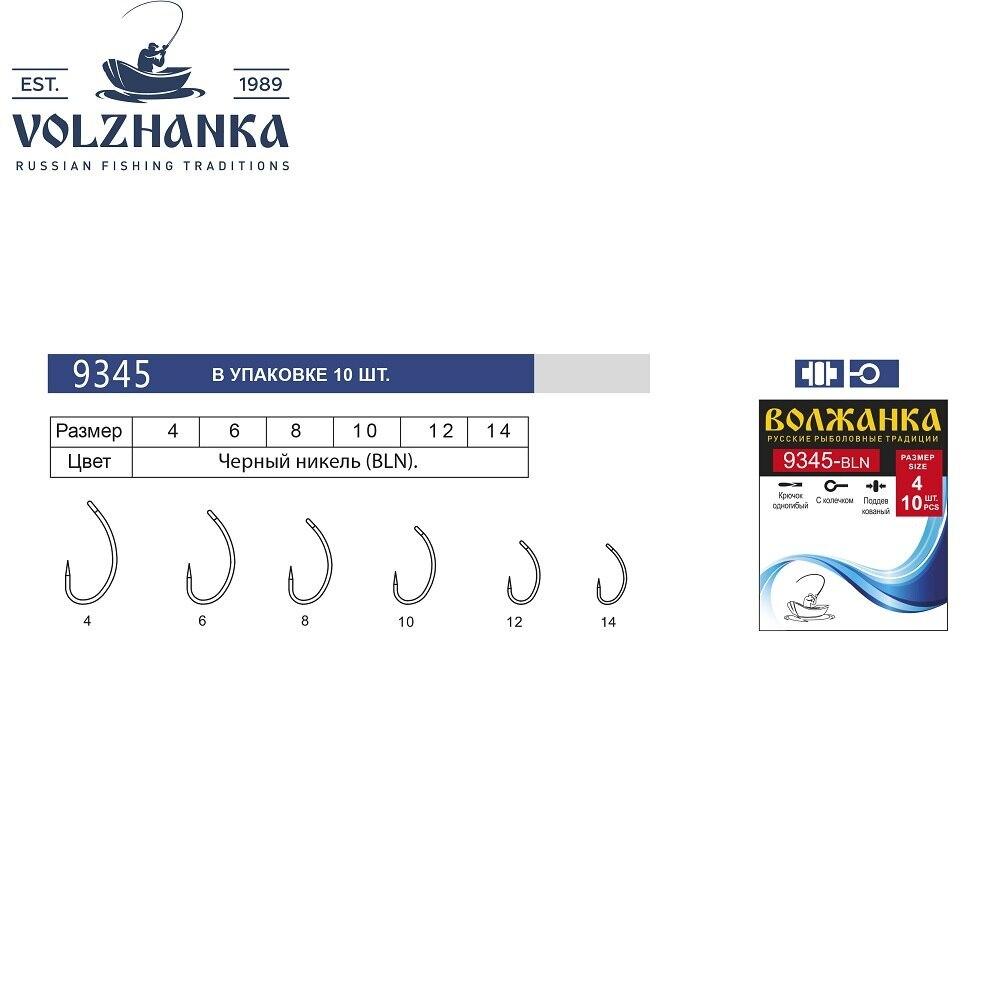 

Одинарные крючки Волжанка Curve Shank №10 BN, с колечком, прямое острие, с бородкой, Черный, 9345
