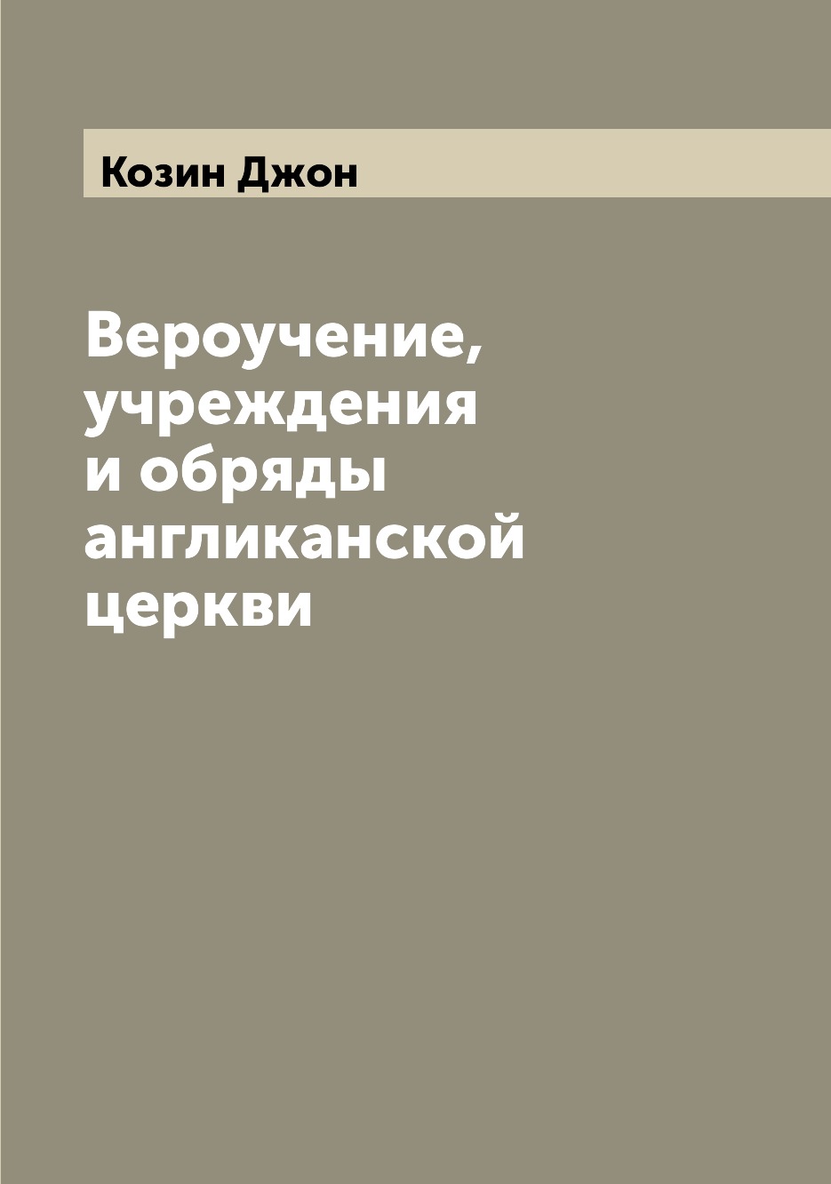 

Книга Вероучение, учреждения и обряды англиканской церкви