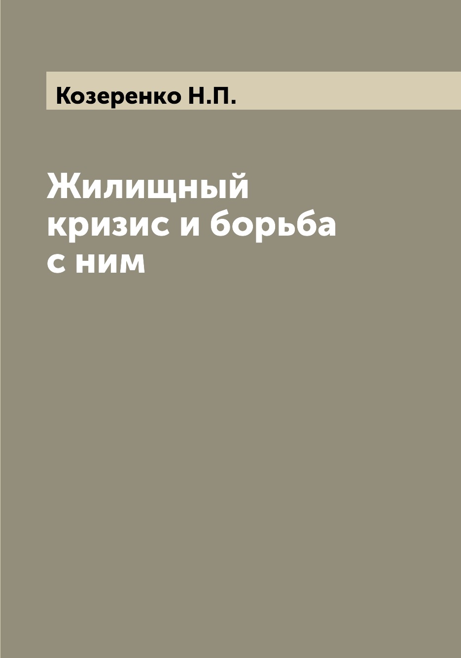 

Книга Жилищный кризис и борьба с ним