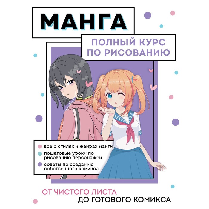 

Манга. Полный курс по рисованию. От чистого листа до готового…, Учимся рисовать аниме и мангу