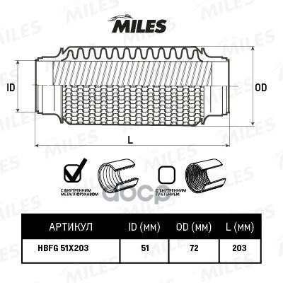 Гофра Miles Hbfg51x203 С Кольцевым Плетением И Металлорукавом 51x203 Miles арт. HBFG51X203