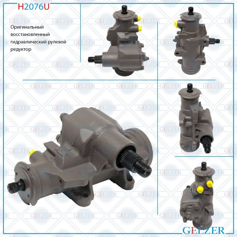 

Рулевой редуктор GELZER Chevrolet Express 1996-2002, 15087995; 26040782; 26065849; 26067146; H2076U