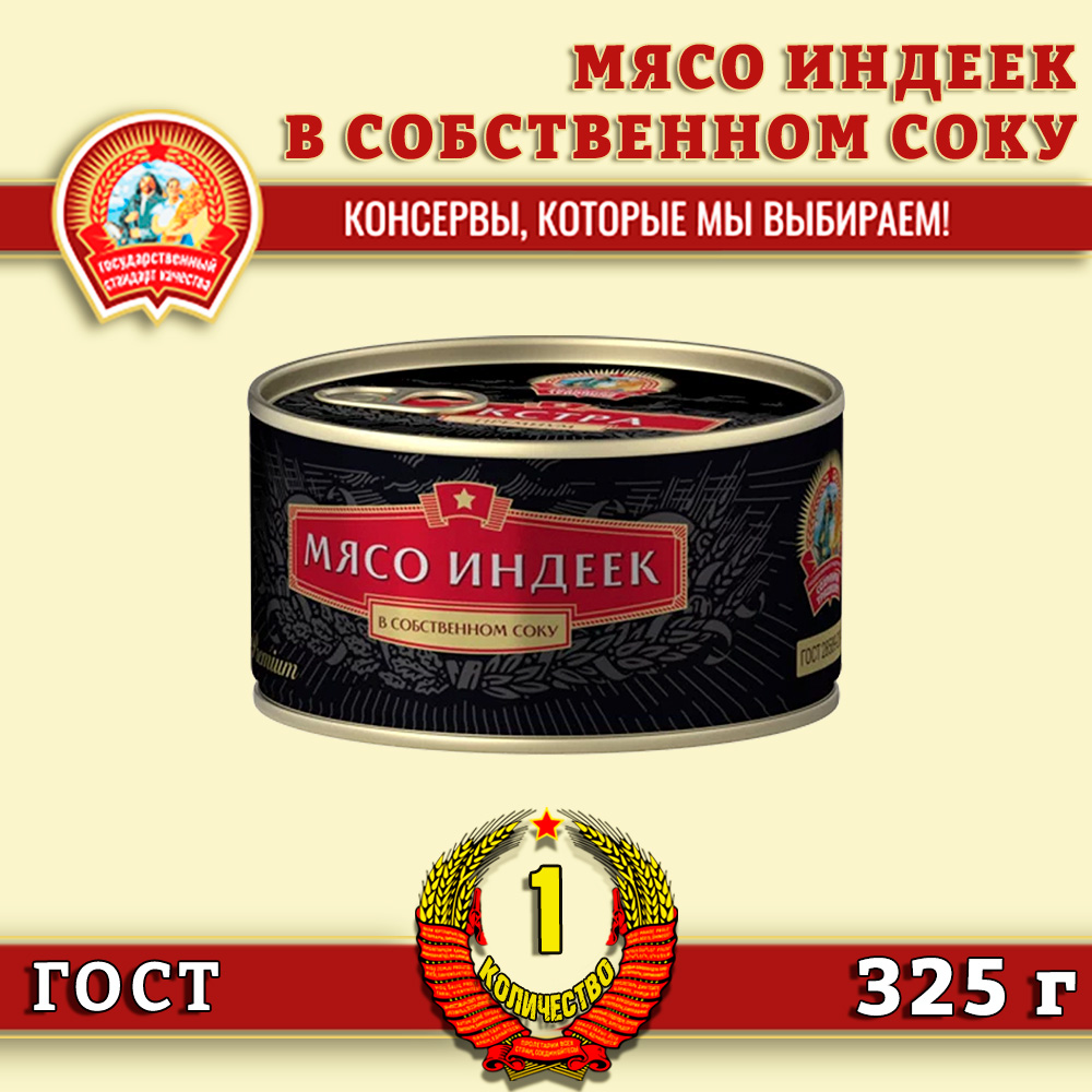 Мясо индеек Сохраним традиции в собственном соку, Экстра Премиум ГОСТ, 1 шт по 325 г