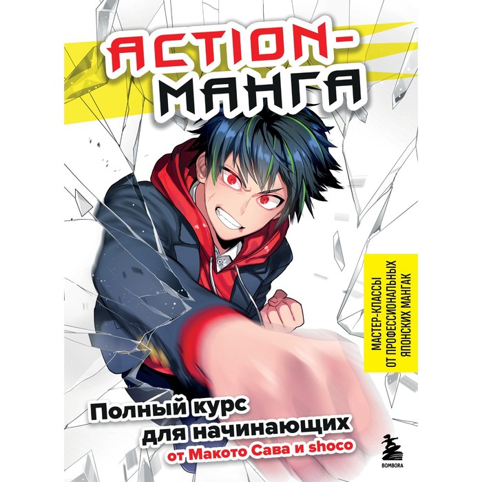 

Action-манга. Полный курс для начинающих от Макото Сава и shoco. Сава М., shoco, Учимся рисовать аниме и мангу