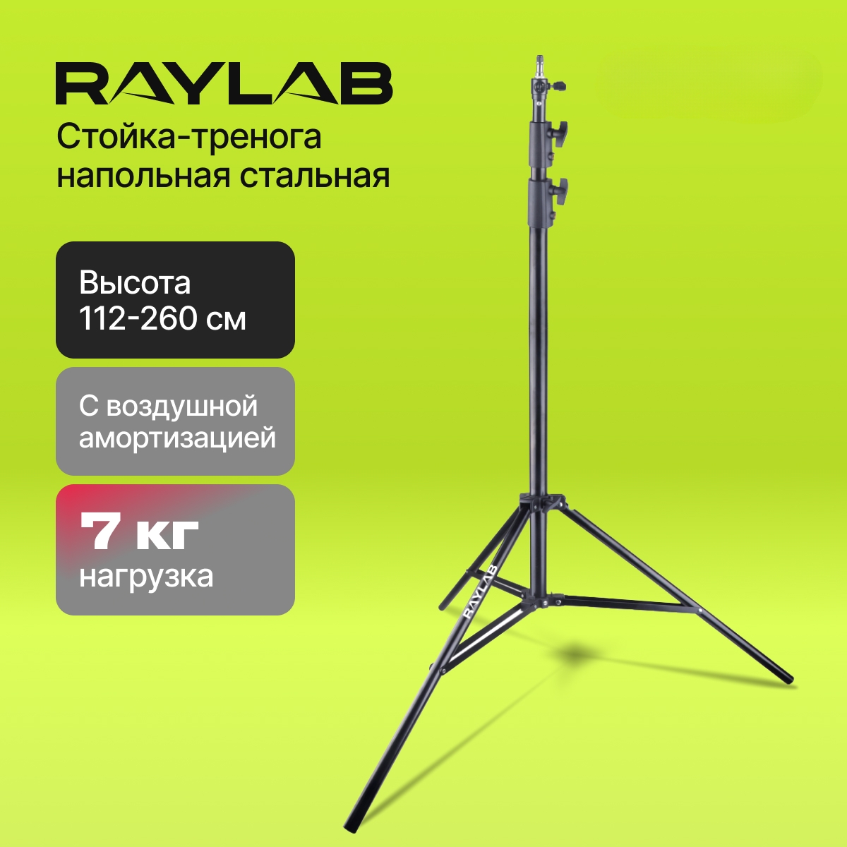 

Стойка Raylab LS240CA 2,4м с воздушной амортизацией, Черный