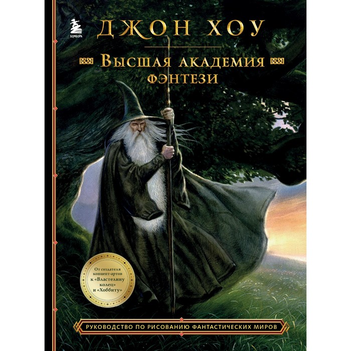 

Книга Высшая академия фэнтези. Руководство по рисованию фантастических миров. Хоу Д., Учимся рисовать фэнтези: от драконов до эльфов